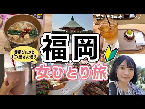 【福岡 女ひとり旅2日目】お洒落パン屋からの大濠公園/〆はカップもつ鍋！？最後まで博多グルメを大満喫！