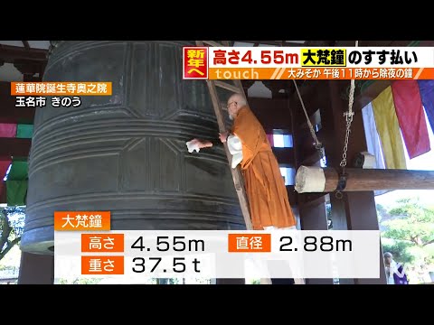 大梵鐘のすす払い　蓮華院誕生寺奥之院