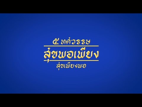 “หลักปรัชญาของเศรษฐกิจพอเพียง” พระราชทานพระบรมราโชวาทครั้งแรก เมื่อวันที่ ๑๘ กรกฎาคม ๒๕๑๗