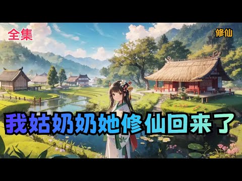 【我姑奶奶她修仙回来了】全集：王舒月她七十年代失踪的姑奶奶修真回来了！    姑奶奶她年轻貌美、法力高深，且超级护犊子！    面对主管同事的刁难，不放心偷偷尾随而来的姑奶奶抓起主管的后衣领子。。。