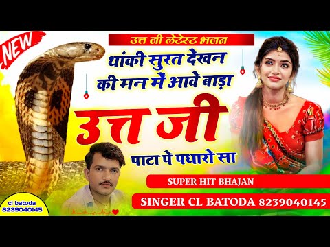 (उत्त जी भजन) थांकी सुरत देखन की मन में आवे बाड़ा उत्त जी पाटा पे पधारो सा // singer cl batoda