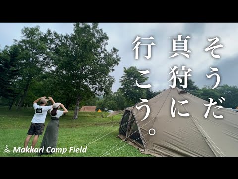 【蝦夷富士】羊蹄山自然公園真狩キャンプ場で業務スーパー食材を使ったキャンプ飯！〜北海道キャンプ〜