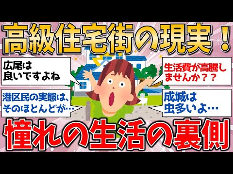 ねえ、憧れの高級住宅街って本当にいいの？実際どうなのか聞いてみた！【有益スレ】【ゆっくりガルちゃん解説】