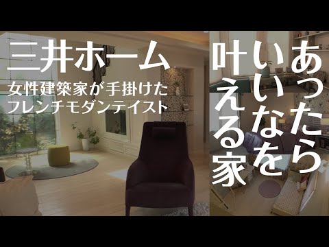 【モデルハウス】三井ホーム「chouchou COOL(シュシュ クール)」ハイグレードな邸宅をご紹介【駒沢公園ハウジングギャラリー】