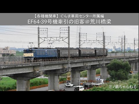 【機関車各種】ぐんま車両センタ－所属編　EF64-39号機牽引の旧客@荒川橋梁