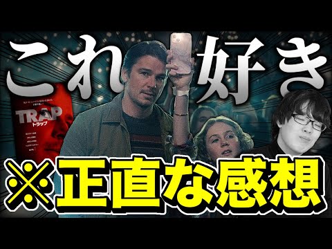 【シャマラン】誰がなんと言おうと好きになってしまったヤバい映画『TRAP/トラップ』の感想【映画紹介】