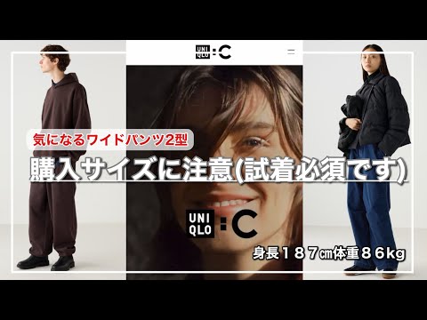 【UNIQLO：C】ワイドパンツのサイズ感難しそう！なので僕なりの購入サイズの選び方をまとめてみました