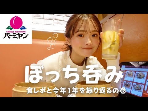 【ひとり呑み】バーミヤンで爆食しながら早めの今年1年を振り返る🍺🍑