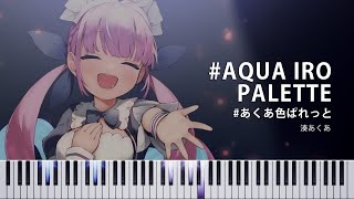 【楽譜あり】#あくあ色ぱれっと / #Aqua-iro Palette - 湊あくあ ホロライブ