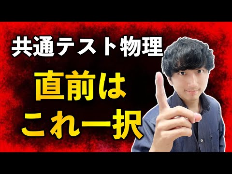 【受験生必見】共通テスト物理「直前で伸びる」には○○を絶対すべき