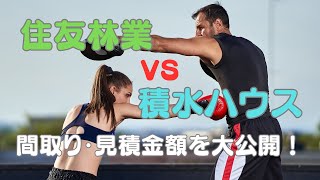 【注文住宅】住友林業 vs 積水ハウス｜契約した時の間取りと見積金額を大公開！【新築一戸建て】【マイホーム】