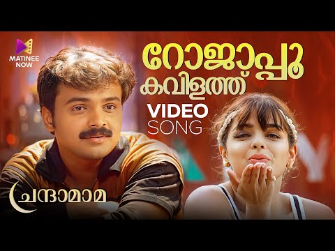 Rojapoo Kavilathu Video Song | Chandamama | Unni Menon | Sujatha Mohan | Malayalam Romantic Songs