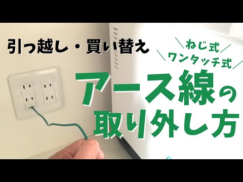 【引っ越し】アース線の取り外し方（ワンタッチ式 & ネジ式）を解説！