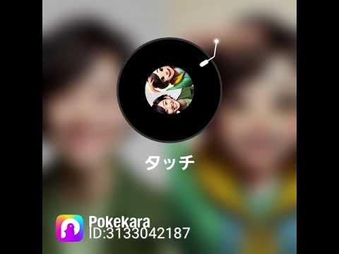 #タッチ🎶 #ポケカラで唄ってみた😘