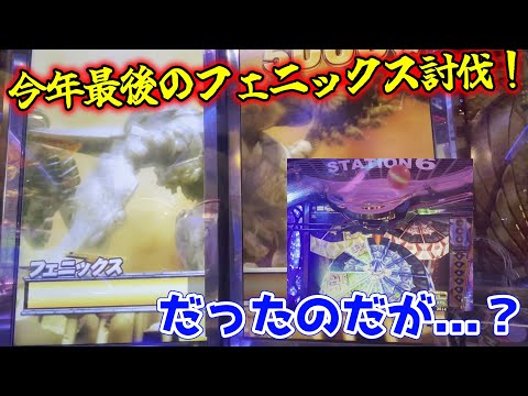 【最後】今年最後のフェニックス討伐！【フォーチュントリニティ5】