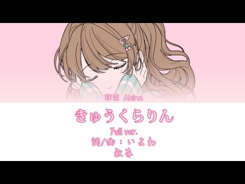 きゅうくらりん -Cover 秋奈［中文翻譯/中日羅馬字幕］Full ver.