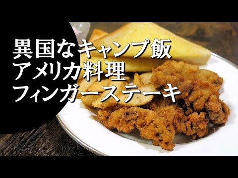 【キャンプ飯】フィンガーステーキ～finger steaks【アメリカ料理】