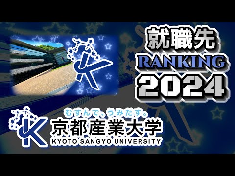 京都産業大学（京産大）就職先ランキング【2024年卒】（産近甲龍）