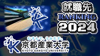 京都産業大学（京産大）就職先ランキング【2024年卒】（産近甲龍）