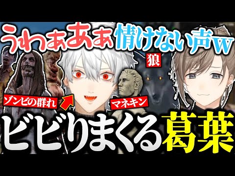 情けない声でビビりまくる葛葉に爆笑する叶w【にじさんじ/切り抜き】