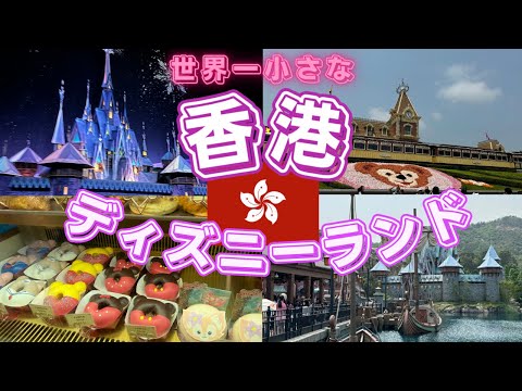 【香港ディズニーランド🇭🇰】香港旅行！世界で一番小さな香港ディズニーランドでアトラクションを乗り尽くします！