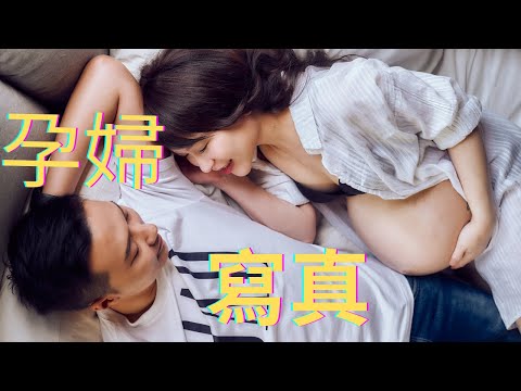 榮美 超歡樂的孕婦寫真 拍攝vlog