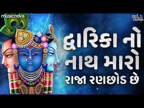 દ્વારિકા નો નાથ મારો રાજા રણછોડ છે Dwarika No Nath Maro Raja Ranchod Che | Gujarati Bhajan