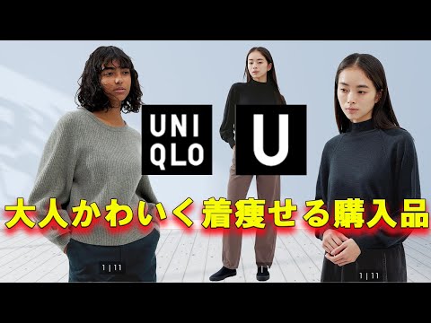 【UNIQLO U】ユニクロU、ユニクロ購入品紹介、大人かわいいアイテム多数！販売日当日厳選購入品と着回しコーデ紹介#ユニクロ購入品#uniqlou #ユニクロu  #ユニクロユー#50代ファッション