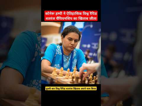 KONERU HUMPY IS THE WOMEN'S WORLD RAPID CHESS CHAMPION 2024 #koneruhumpy #chess