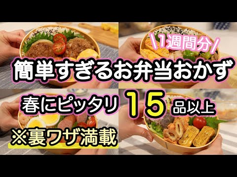 【簡単おかず15品以上】裏技で簡単にできるお弁当1週間！春が旬な食材を使った美味しいお弁当おかず｜新玉ねぎ｜春キャベツ