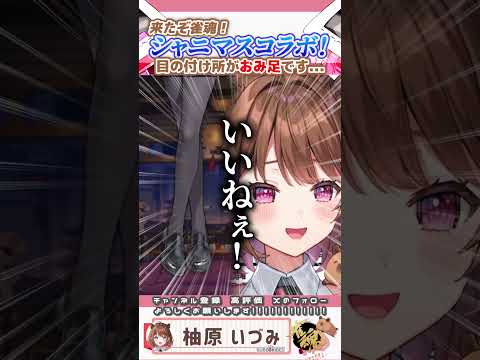 シャニマス(ノクチル)×雀魂コラボのビジュ(足)が良すぎる件【柚原いづみ / ななしいんく】#shorts #切り抜き #vtuber #麻雀 #雀魂 #シャニマス #ノクチル