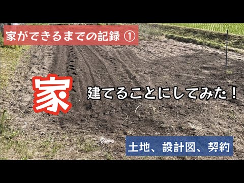 Uターンしてやりたい10のこと。家を建てることにしてみた！家ができるまで記録することにしてみた！家ができるまでの記録①【52のりのり】