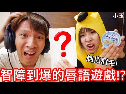 【小玉】剃掉眉毛!玩了智障到爆的唇語遊戲!?【輸的親對方屁股】