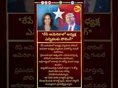 #americaelection#todaytelangana#todayviral #viralshorts #ytshorts #ytreels #breakingnews #ms8news