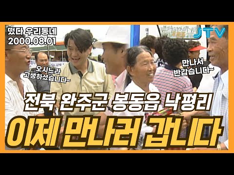 [떴다 우리동네] 이제 만나러 갑니다 l 전북 완주군 봉동읍 낙평리(1)