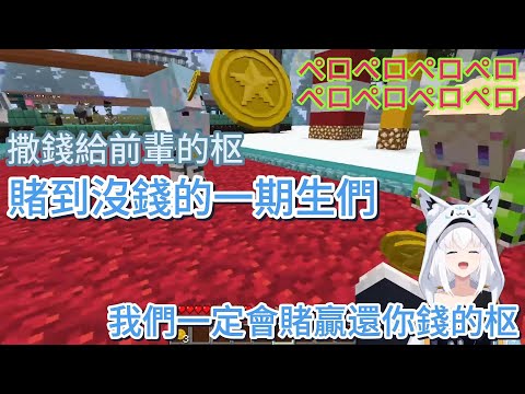 果然還是別人的錢比較好賭【ホロライブ中文 】【白上フブキ/アキロゼ/水宮枢/さくらみこ/博衣こより】