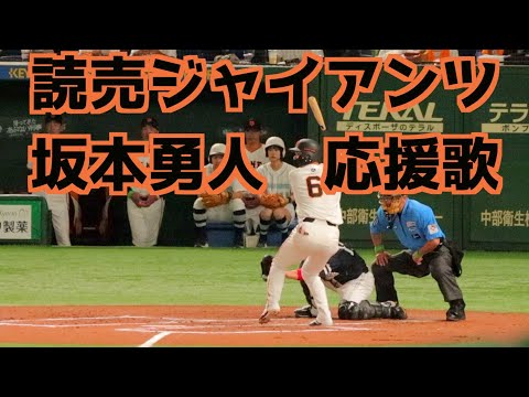 坂本勇人 応援歌(歌詞付き)【巨人】