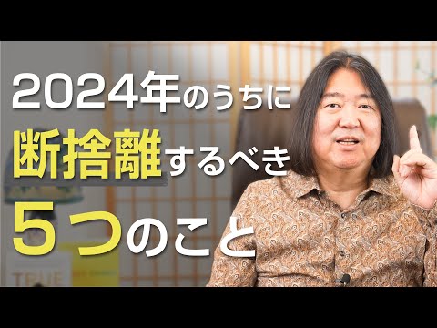 2024年のうちに断捨離するべき５つのこと