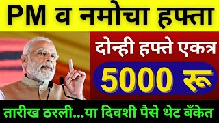 5000रू उद्या 7 पासून जमा | pm kisan 19th installment date 2024| namo shetkari  #viralvideo #trending