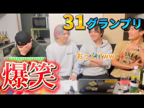 【31グランプリ】30秒で面白い動画を作り合ったら予想以上に盛り上がったwww