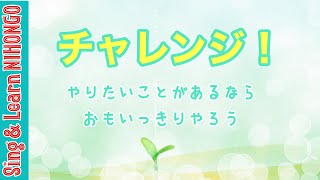 チャレンジ！やりたいことがあるならおもいっきりやろう♪斉唱バージョン(舘内　浩二　作詞/舘内　聖美　作曲)