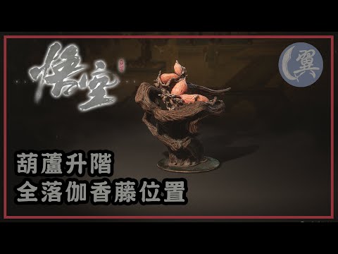 葫蘆升階! 全落伽香藤位置! - Black Myth: Wukong 黑神話：悟空