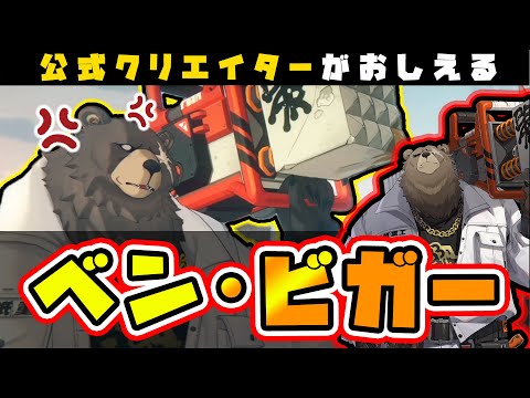 【ゼンゼロ】の概念を壊すキャラ！？「ベン・ビガー」について🦁ステータス、おすすめ天賦、おすすめ装備、編成紹介【獅導】【ゼンレスゾーンゼロ/ZZZ/ホヨバース】#PS5 #キャラ #リリース #スマホ