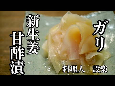 寿司よりガリ好きな料理人が【自家製ガリ】の作り方を伝授！　新生姜の甘酢漬け　すぐになくなるので多めに作ってください　これだけでも最高のつまみが出来ます