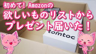 Amazon欲しいものリストから初めてプレゼントが届いた！