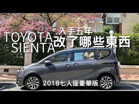 Toyota Sienta 入手五年 改了哪些東西 改裝配件 車內小物 不專業分享 2018七人座豪華版