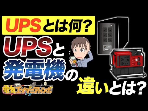 UPSとは何？UPSと発電機の違いとは？製造現場にUPSは必要か？