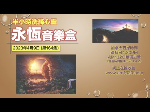 永恆音樂盒 節目重溫 - 09/04/2023