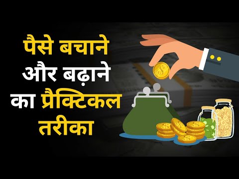 पैसे बचाने और बढ़ाने का प्रैक्टिकल तरीका | A practical way to save and grow your money - Hindi