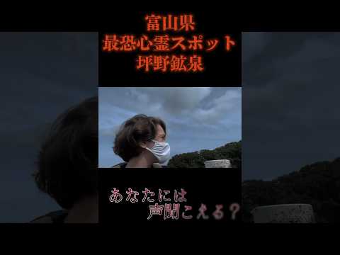 【心霊スポット】カメラで捉えた霊の声　富山県最恐心霊スポット　坪野鉱泉 #心霊 #心霊動画 #心霊ユーチューバー #心霊スポット